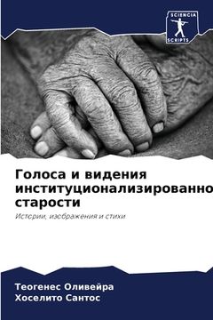 portada Голоса и видения институ (en Ruso)