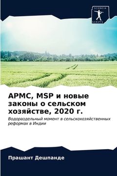 portada Apmc, Msp и новые законы о сельск&#1 (en Ruso)