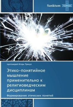 portada Etiko-ponyatiynoe myshlenie primenitel'no k religiovedcheskim distsiplinam: Formirovanie eticheskikh ponyatiy (Russian Edition)