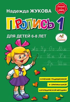 portada Propis Zhukovoj Dlja Pervogo Klassa. Propis 1 Dlja Detej 6-8 let (in Russian)