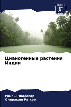 portada Цианогенные растения Ин& (in Russian)