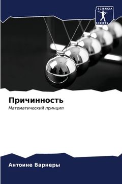portada Причинность (in Russian)