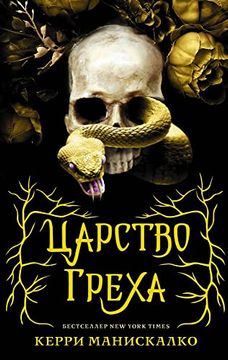 portada Carstvo Greha (in Russian)