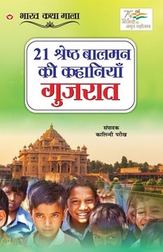 portada 21 Shreshth Balman ki Kahaniyan: Gujrat (21 श्रेष्ठ बालमन की &#232 (en Hindi)