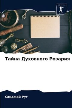 portada Тайна Духовного Розария (en Ruso)