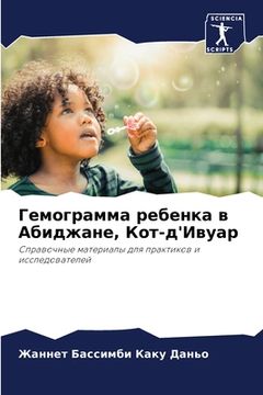 portada Гемограмма ребенка в Аби (en Ruso)
