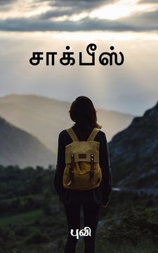 portada chalkpiece / சாக்பீஸ் (en Tamil)