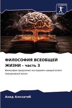portada ФИЛОСОФИЯ ВСЕОБЩЕЙ ЖИЗН& (in Russian)