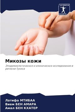 portada Микозы кожи (in Russian)