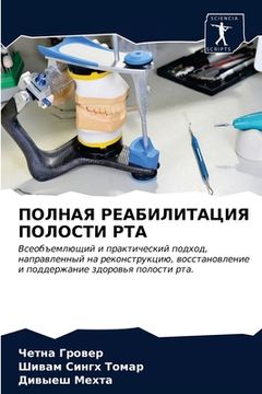 portada ПОЛНАЯ РЕАБИЛИТАЦИЯ ПОЛ& (in Russian)