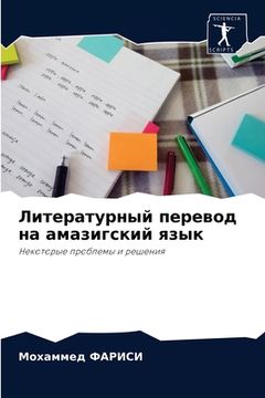 portada Литературный перевод на (en Ruso)