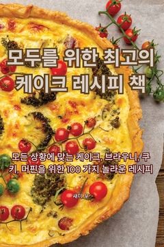 portada 모두를 위한 최고의 케이크 레시피 책 (en Corea)