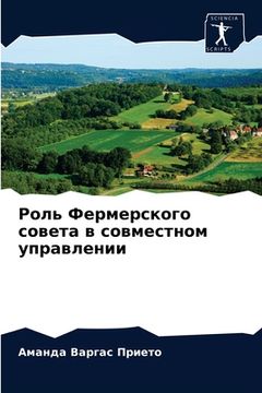 portada Роль Фермерского совета (in Russian)