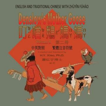 portada Denslow's Mother Goose, Volume 2 (Traditional Chinese): 02 Zhuyin Fuhao (Bopomofo) Paperback Color