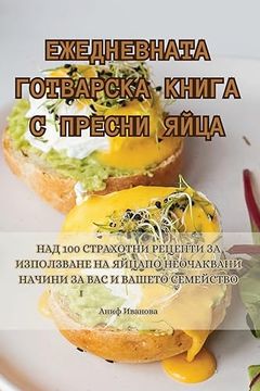 portada ЕЖЕДНЕВНАТА ГОТВАРСКА К& (in Búlgaro)