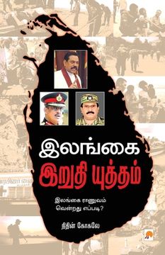 portada Ilangai Irudhi Yudham / இலங்கை இறுதி யுத்தம&#302 (en Tamil)