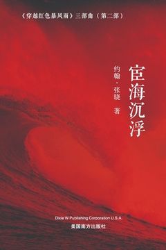 portada 宦海沉浮 (Floating and Sinking on the Sea of Officialdom, Chinese Edition）