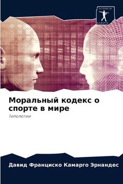 portada Моральный кодекс о спорт (in Russian)