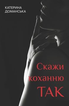 portada Скажи коханню ТАК: Ероти&#1095 (in Ucrania)