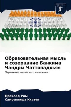 portada Образовательная мысль и (in Russian)