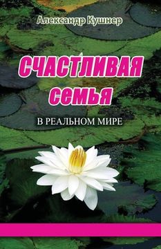 portada СЧАСТЛИВАЯ СЕМЬЯ В РЕАЛЬ (in Russian)