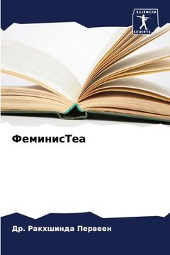portada ФеминисТеа (en Ruso)