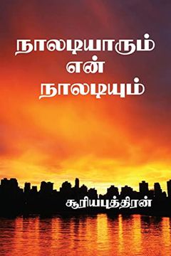 portada naaldiyarum enn naladium / நாலடியாரும் என் நால&# (en Tamil)