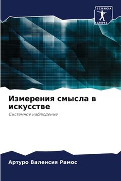 portada Измерения смысла в искус (in Russian)