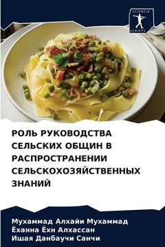 portada РОЛЬ РУКОВОДСТВА СЕЛЬСК& (in Russian)