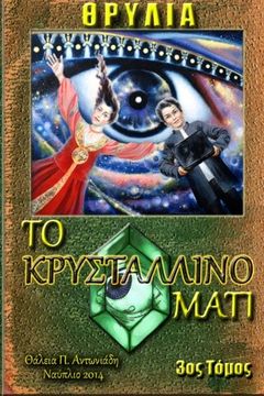 portada The Crystal Eye (Through the Thrylian Gates) (Volume 3) (Greek Edition)