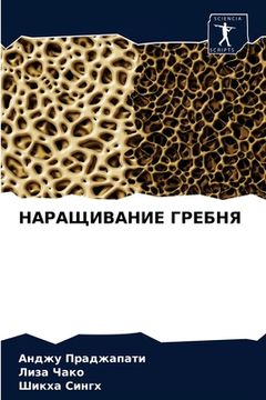 portada НАРАЩИВАНИЕ ГРЕБНЯ (en Ruso)