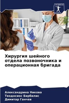 portada Хирургия шейного отдела (en Ruso)