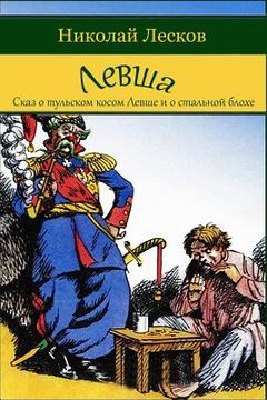 portada Levsha (Skaz o tul'skom kosom levshe i o stal'noj blohe) (en Ruso)