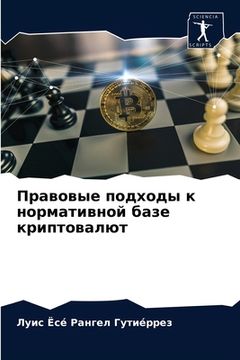 portada Правовые подходы к норма (in Russian)
