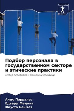 portada Подбор персонала в госуд (in Russian)