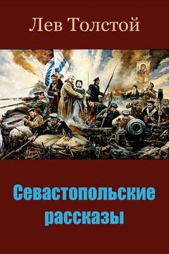 portada Sevastopol'skie Rasskazy (in Russian)