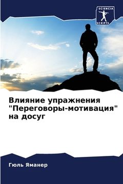 portada Влияние упражнения "Пере (in Russian)