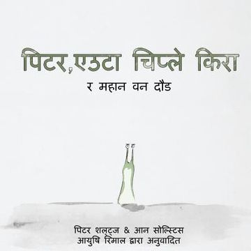 portada Peter the Slug and the Great Forest Race (Nepali Translation) (Paperback) (en Nepali)