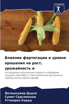 portada Влияние фертигации и уро (en Ruso)