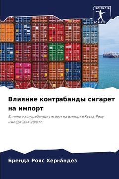 portada Влияние контрабанды сиг& (in Russian)