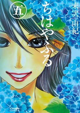 portada Chihayafuru núm. 5 (en Castellano)