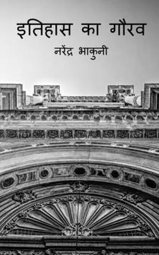 portada Ithehas ka gaurav / इतिहास का गौरव (en Hindi)