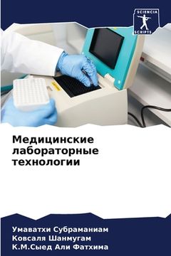 portada Медицинские лабораторн&# (en Ruso)
