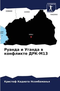 portada Руанда и Уганда в конфли&#1082 (en Ruso)