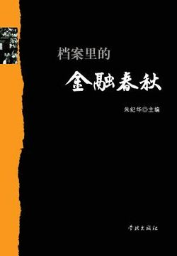 portada Dang an Li de Jin Rong Chun Qiu - Xuelin
