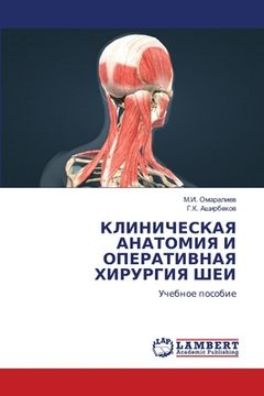 portada КЛИНИЧЕСКАЯ АНАТОМИЯ И О (in Russian)