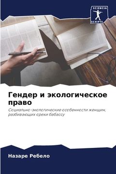 portada Гендер и экологическое п (in Russian)