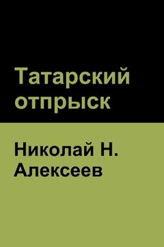 portada Татарский отпрыск (en Ruso)