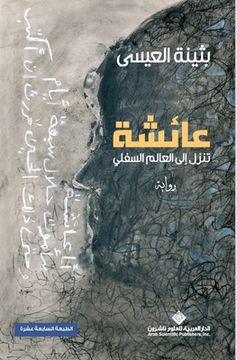 portada عائشة تنزل الى العالم ال&#1587 (en Árabe)