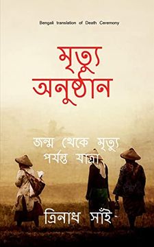 portada Death Ceremony Bengali / মৃত্যু অনুষ্ঠান: The Journey from birth t (in Bengalí)